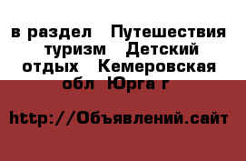  в раздел : Путешествия, туризм » Детский отдых . Кемеровская обл.,Юрга г.